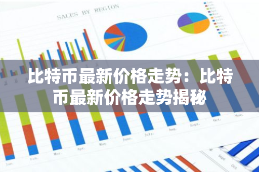 比特币最新价格走势：比特币最新价格走势揭秘