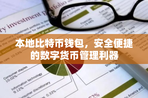 本地比特币钱包，安全便捷的数字货币管理利器