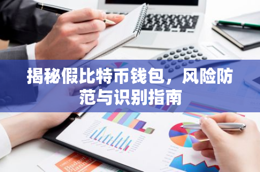 揭秘假比特币钱包,风险防范与识别指南-第1张图片-智财锋资讯网 揭秘假比特币钱包,风险防范与识别指南-第1张图片-智财锋资讯网