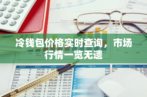 冷钱包价格实时查询,市场行情一览无遗-第1张图片-智财锋资讯网 冷钱包价格实时查询,市场行情一览无遗-第1张图片-智财锋资讯网