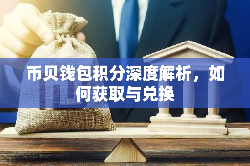 币贝钱包积分深度解析，如何获取与兑换-第1张图片-智财锋资讯网