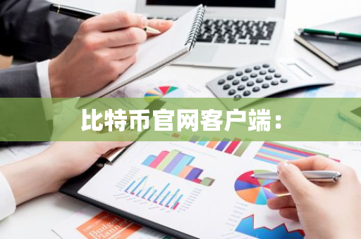 比特币官网客户端：-第1张图片-智财锋资讯网