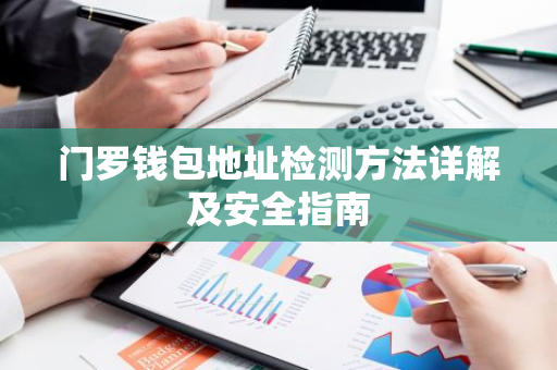 门罗钱包地址检测方法详解及安全指南