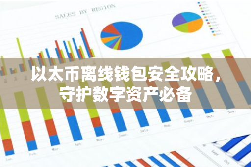 以太币离线钱包安全攻略，守护数字资产必备