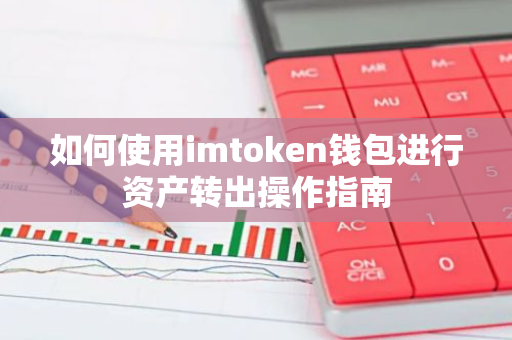 如何使用imtoken钱包进行资产转出操作指南