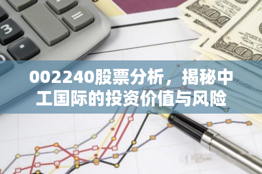 002240股票分析，揭秘中工国际的投资价值与风险
