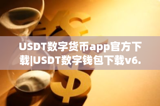 USDT数字货币app官方下载|USDT数字钱包下载v6.15