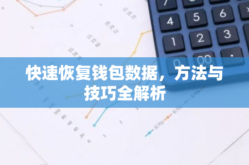 快速恢复钱包数据,方法与技巧全解析-第1张图片-智财锋资讯网 快速恢复钱包数据,方法与技巧全解析-第1张图片-智财锋资讯网