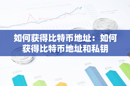 如何获得比特币地址:如何获得比特币地址和私钥-第1张图片-智财锋资讯网 如何获得比特币地址:如何获得比特币地址和私钥-第1张图片-智财锋资讯网