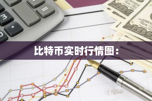 比特币实时行情图:-第1张图片-智财锋资讯网 比特币实时行情图:-第1张图片-智财锋资讯网