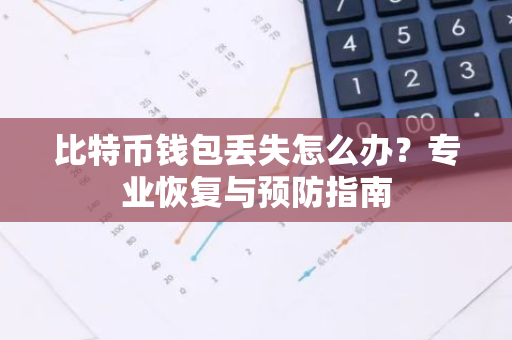比特币钱包丢失怎么办?专业恢复与预防指南-第1张图片-智财锋资讯网 比特币钱包丢失怎么办?专业恢复与预防指南-第1张图片-智财锋资讯网