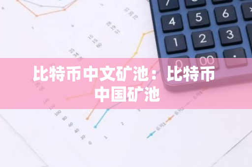 比特币中文矿池:比特币 中国矿池-第1张图片-智财锋资讯网 比特币中文矿池:比特币 中国矿池-第1张图片-智财锋资讯网