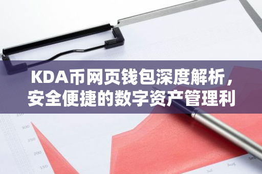 KDA币网页钱包深度解析，安全便捷的数字资产管理利器