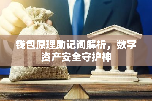 钱包原理助记词解析，数字资产安全守护神