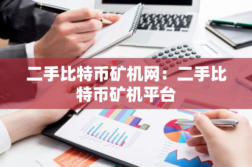 二手比特币矿机网:二手比特币矿机平台-第1张图片-智财锋资讯网 二手比特币矿机网:二手比特币矿机平台-第1张图片-智财锋资讯网