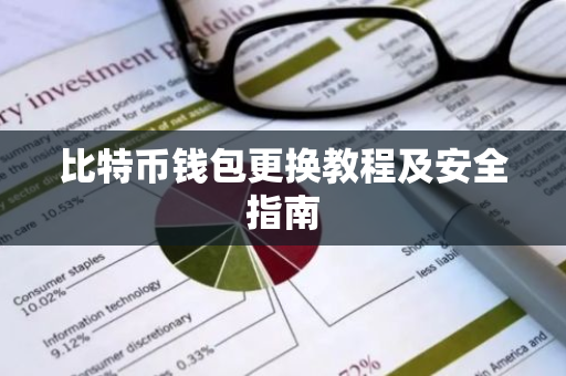 比特币钱包更换教程及安全指南-第1张图片-智财锋资讯网 比特币钱包更换教程及安全指南-第1张图片-智财锋资讯网