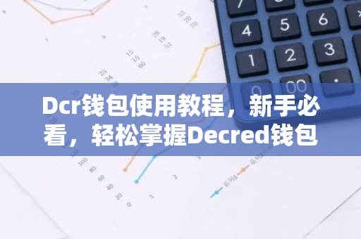 Dcr钱包使用教程,新手必看,轻松掌握Decred钱包操作-第1张图片-智财锋资讯网 Dcr钱包使用教程,新手必看,轻松掌握Decred钱包操作-第1张图片-智财锋资讯网