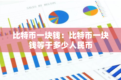 比特币一块钱:比特币一块钱等于多少人民币-第1张图片-智财锋资讯网 比特币一块钱:比特币一块钱等于多少人民币-第1张图片-智财锋资讯网