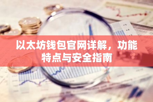以太坊钱包官网详解，功能特点与安全指南