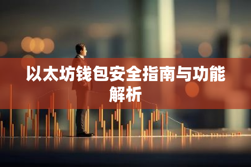 以太坊钱包安全指南与功能解析