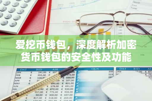 爱挖币钱包，深度解析加密货币钱包的安全性及功能