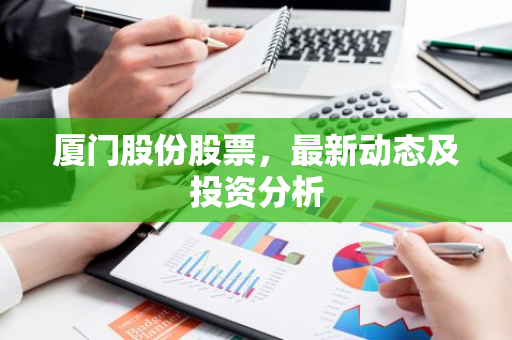 厦门股份股票，最新动态及投资分析
