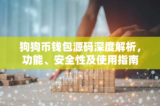 狗狗币钱包源码深度解析,功能、安全性及使用指南-第1张图片-智财锋资讯网 狗狗币钱包源码深度解析,功能、安全性及使用指南-第1张图片-智财锋资讯网