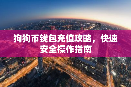 狗狗币钱包充值攻略,快速安全操作指南-第1张图片-智财锋资讯网 狗狗币钱包充值攻略,快速安全操作指南-第1张图片-智财锋资讯网