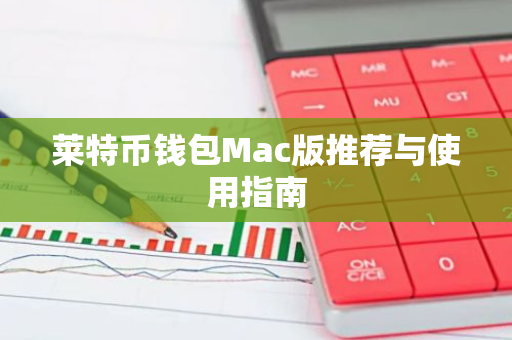莱特币钱包Mac版推荐与使用指南