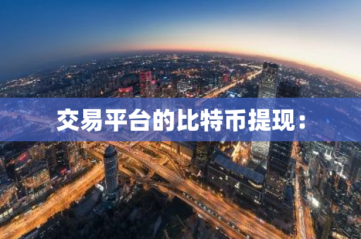 交易平台的比特币提现：