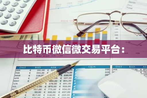 比特币微信微交易平台：