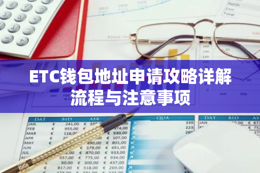 ETC钱包地址申请攻略详解流程与注意事项