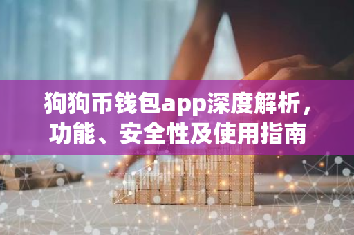 狗狗币钱包app深度解析，功能、安全性及使用指南