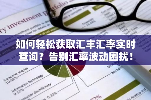 如何轻松获取汇丰汇率实时查询？告别汇率波动困扰！
