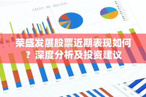 荣盛发展股票近期表现如何？深度分析及投资建议