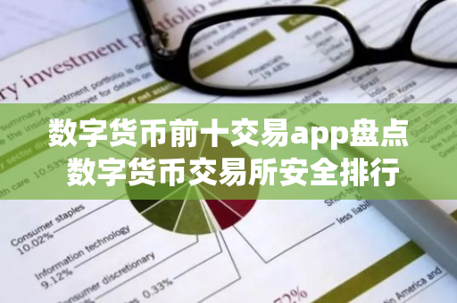数字货币前十交易app盘点 数字货币交易所安全排行一览