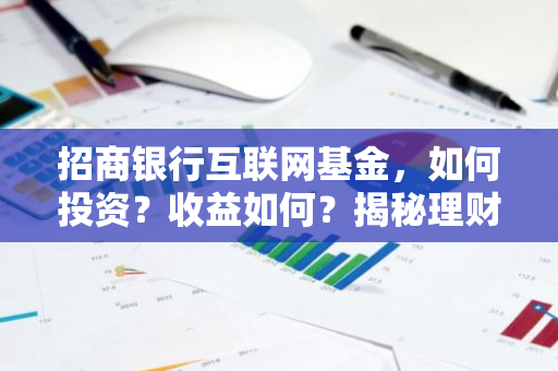 招商银行互联网基金，如何投资？收益如何？揭秘理财新选择！