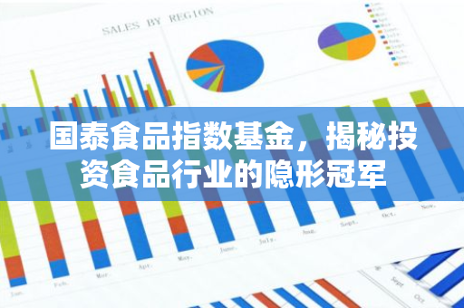 国泰食品指数基金，揭秘投资食品行业的隐形冠军
