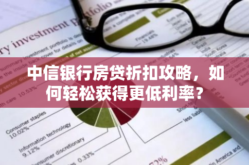 中信银行房贷折扣攻略，如何轻松获得更低利率？