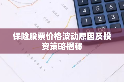 保险股票价格波动原因及投资策略揭秘