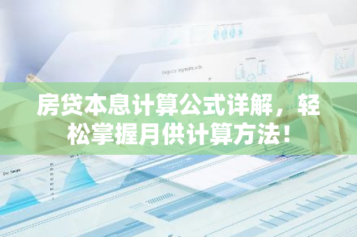 房贷本息计算公式详解，轻松掌握月供计算方法！