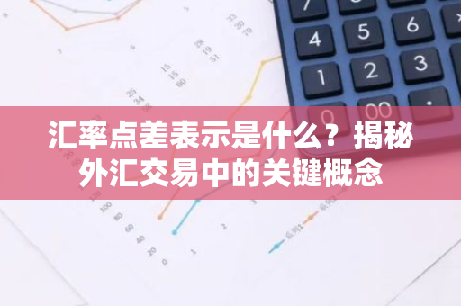 汇率点差表示是什么？揭秘外汇交易中的关键概念