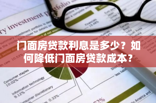 门面房贷款利息是多少？如何降低门面房贷款成本？