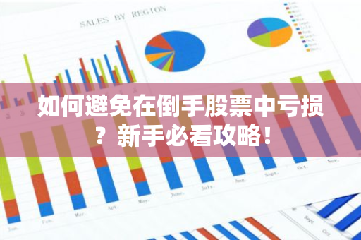 如何避免在倒手股票中亏损？新手必看攻略！