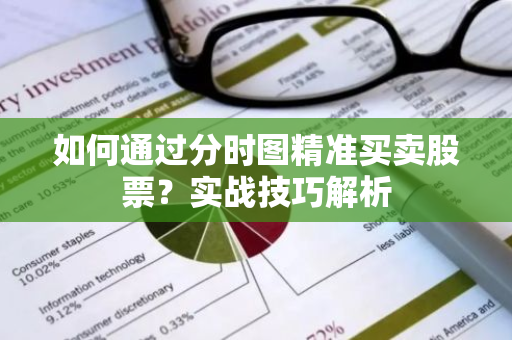 如何通过分时图精准买卖股票？实战技巧解析