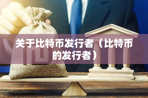 关于比特币发行者（比特币的发行者）