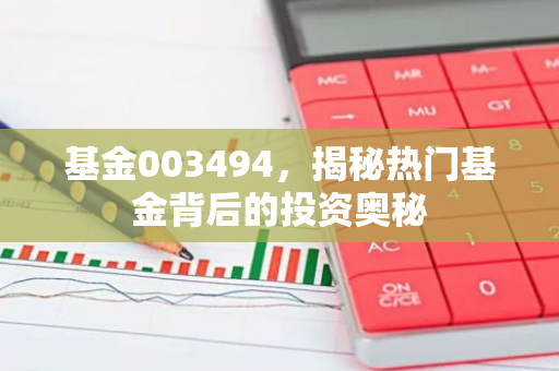 基金003494，揭秘热门基金背后的投资奥秘