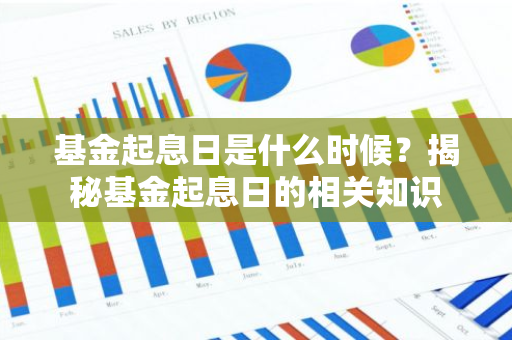 基金起息日是什么时候？揭秘基金起息日的相关知识