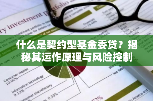 什么是契约型基金委贷？揭秘其运作原理与风险控制