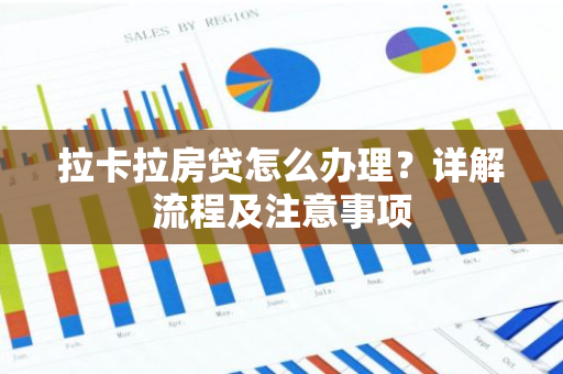 拉卡拉房贷怎么办理？详解流程及注意事项